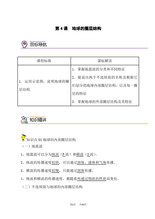 人教版高中地理必修第1册 1.4地球的圈层结构(教师版)