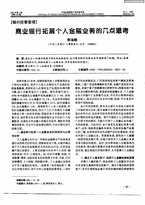 商业银行拓展个人金融业务的几点思考