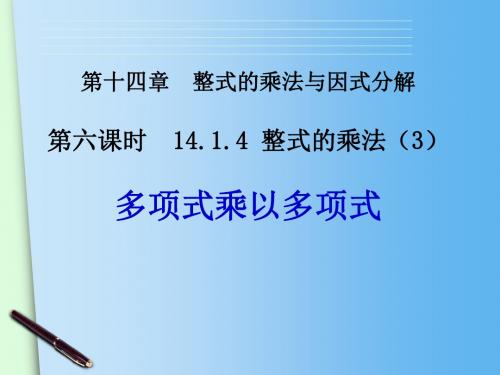 【优质课多项式乘以多项式】2015-2016学年人教版八年级上册数学课件：14.1 整式的乘法(3)