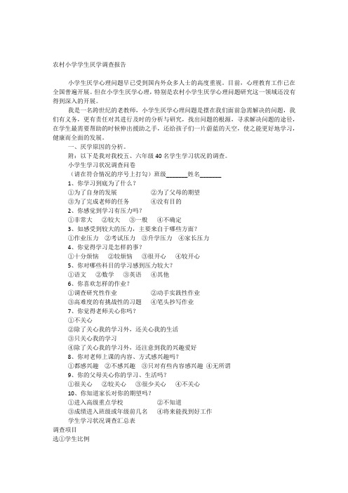 农村小学学生厌学调查报告