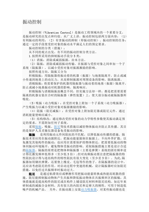振动控制