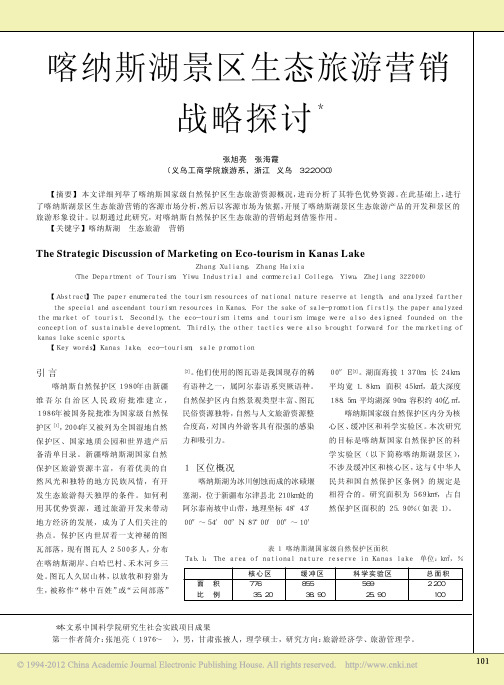 喀纳斯湖景区生态旅游营销战略探讨