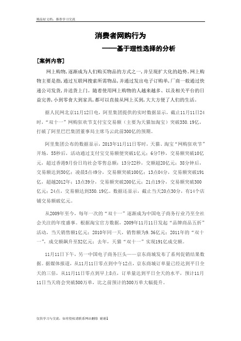 最新消费者网购行为(理性选择分析)