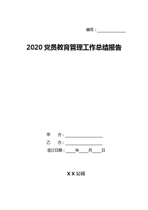 2020党员教育管理工作总结报告