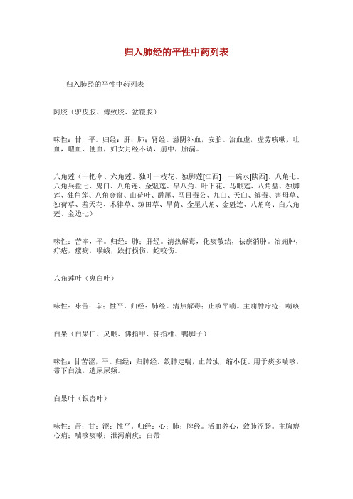 归入肺经的平性中药列表