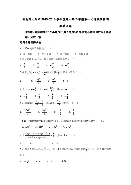 湖南省湖南师范大学附属中学2015-2016学年高一下学期第一次阶段性测试数学试题含答案