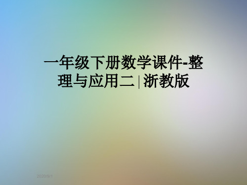 一年级下册数学课件-整理与应用二∣浙教版