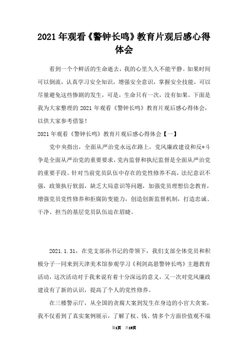 2021年观看《警钟长鸣》教育片观后感心得体会