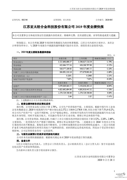 亚太科技：2019年度业绩快报