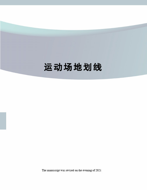 运动场地划线