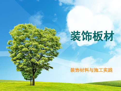 装饰板材分类及应用分析