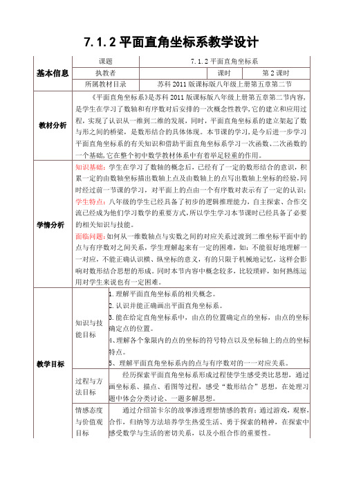 苏科版八年级数学上册《5章 平面直角坐标系  5。2 平面直角坐标系》公开课教案_10