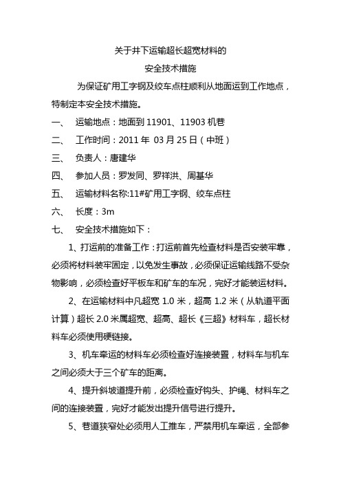 关于井下运轨道的安全技术措施