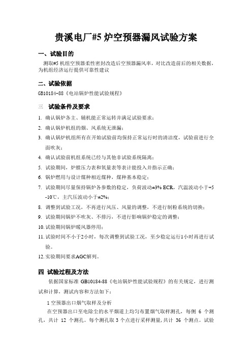空预器漏风试验方案