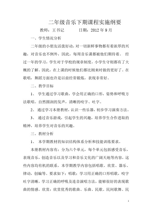 二年级音乐课程实施纲要