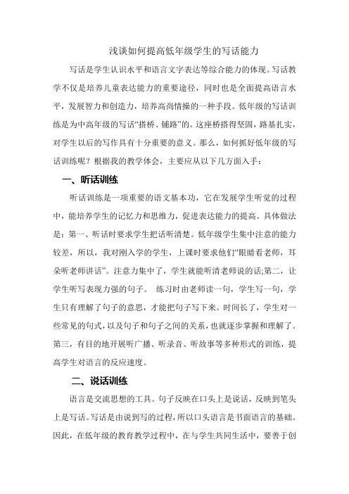 浅谈如何提高低年级学生的写话能力