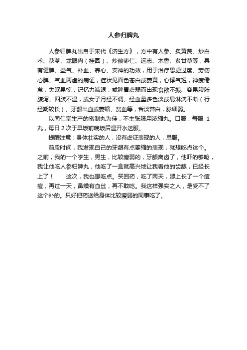 人参归脾丸