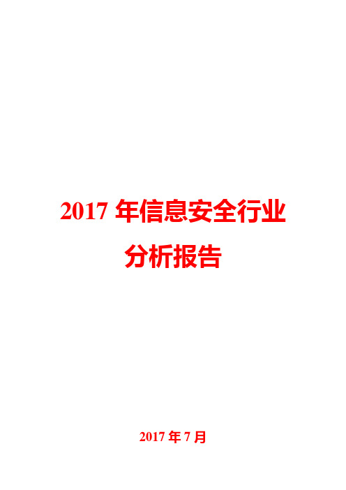 2017年信息安全行业分析报告