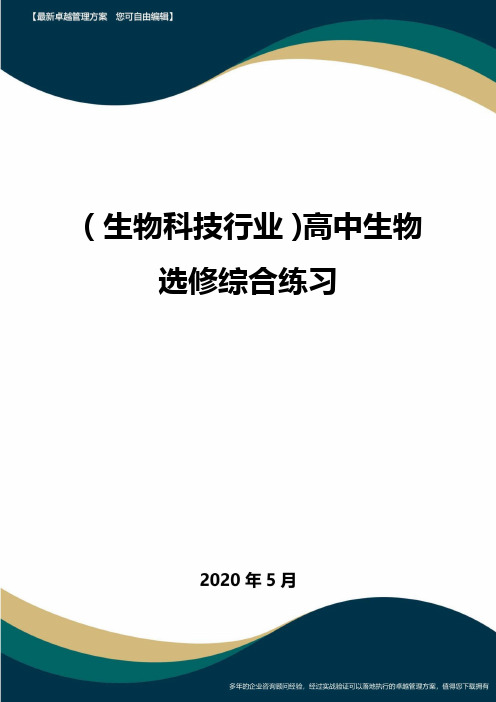 【高中生物】高中生物选修综合练习