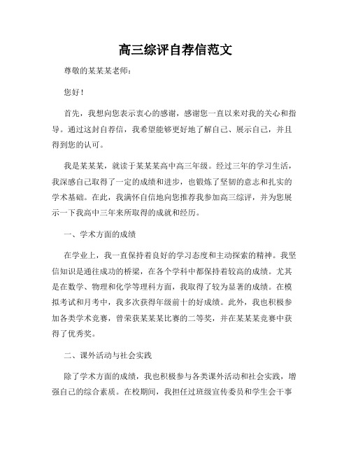 高三综评自荐信范文