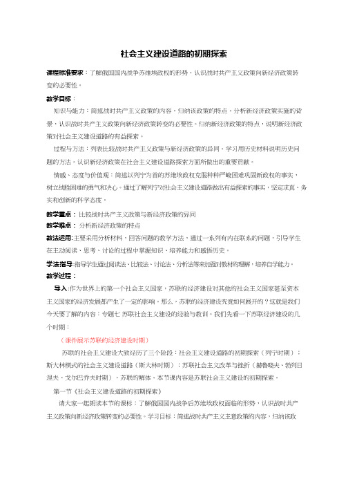 高中历史《社会主义建设道路的初期探》优质课教案、教学设计