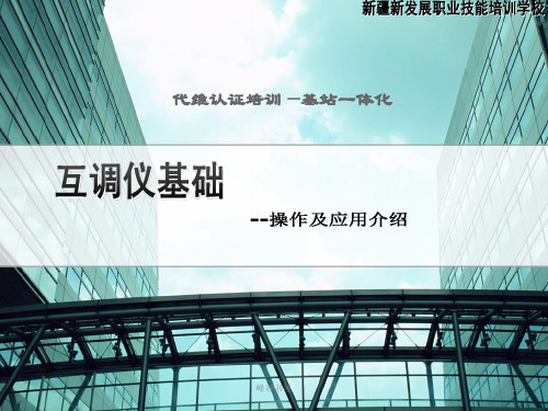 互调分析仪基础知识及使用[研究材料]