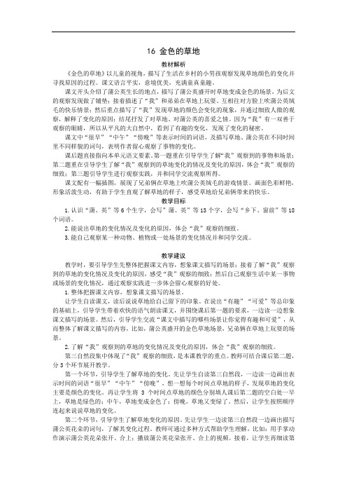 部编版三年级语文上册教师用书16金色的草地