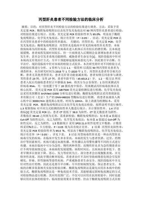 丙型肝炎患者不同检验方法的临床分析