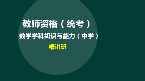 教师资格(统考)-第一部分学科知识-第一章数学分析
