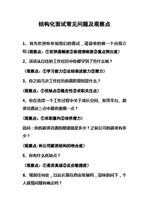 结构化面试常见问题及观察点