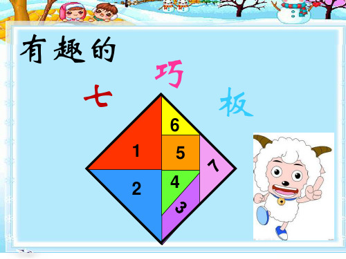 二年级上册数学课件-2 有趣的七巧板(3)