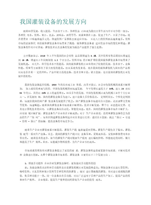 我国灌装设备的发展方向