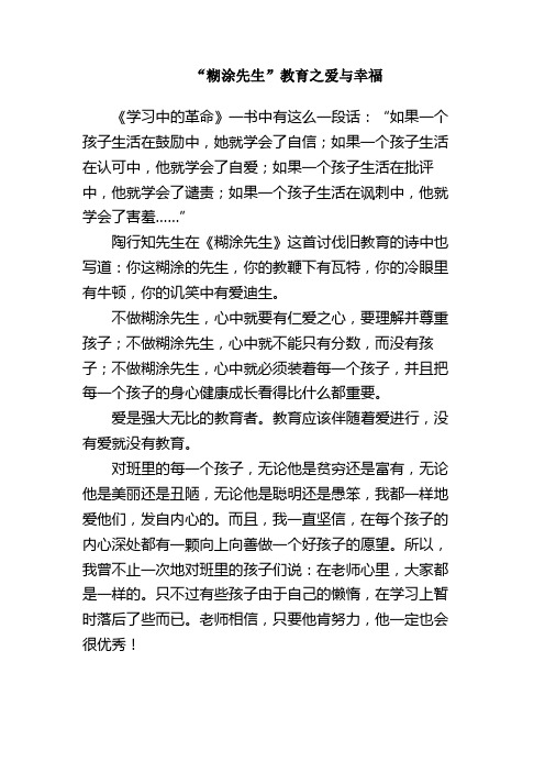 “糊涂先生”教育之爱与幸福