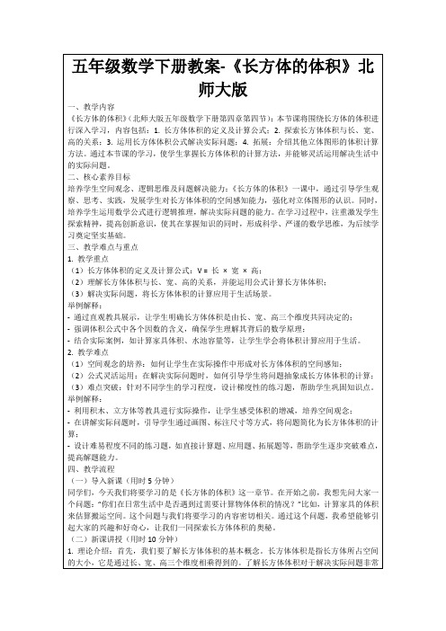 五年级数学下册教案-《长方体的体积》北师大版