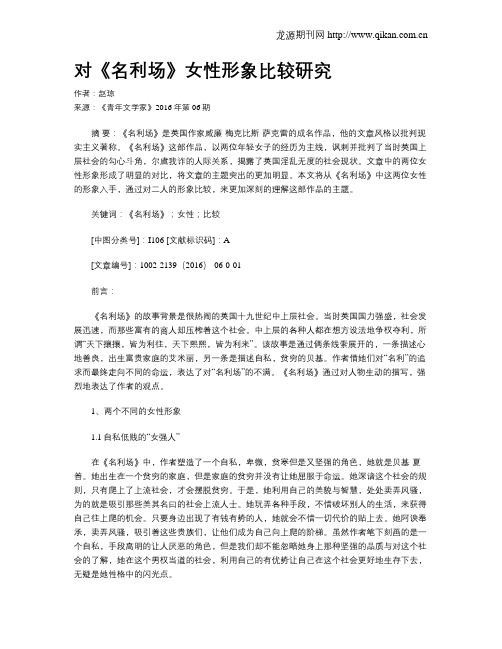 对《名利场》女性形象比较研究