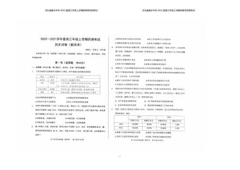 河北省衡水中学2021届高三上学期新高考四调考试历史试题及答案