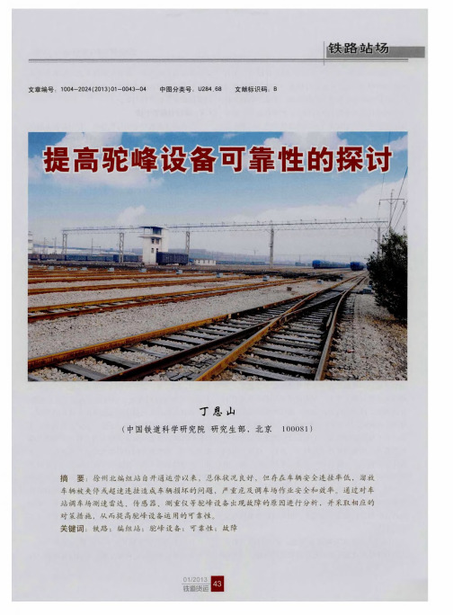提高驼峰设备可靠性的探讨