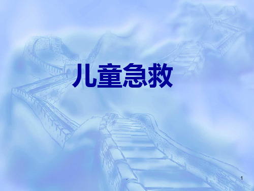儿童急救PPT课件