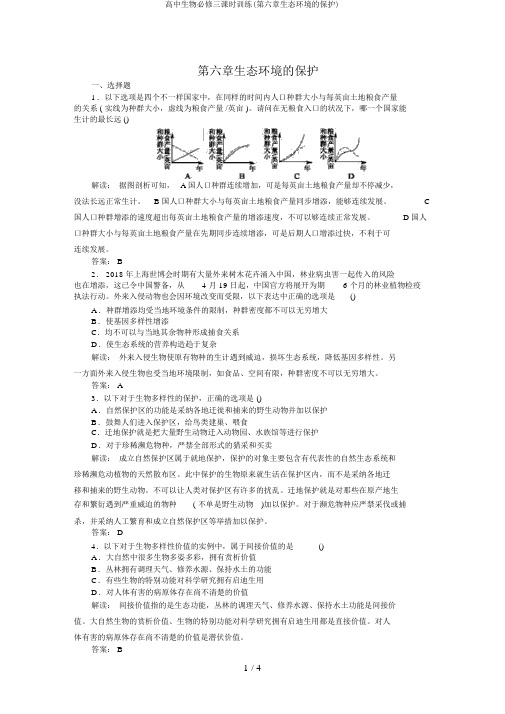 高中生物必修三课时训练(第六章生态环境的保护)