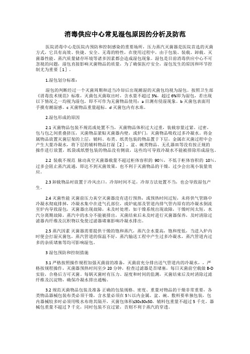 消毒供应中心常见湿包原因的分析及防范
