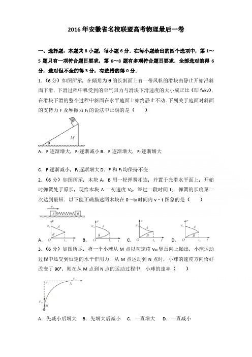 2016年安徽省名校联盟高考物理最后一卷含参考答案