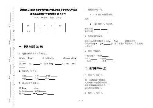 【暑假预习】2019秋季学期专题二年级上学期小学语文八单元真题模拟试卷卷(一)-新版教材8K可打印