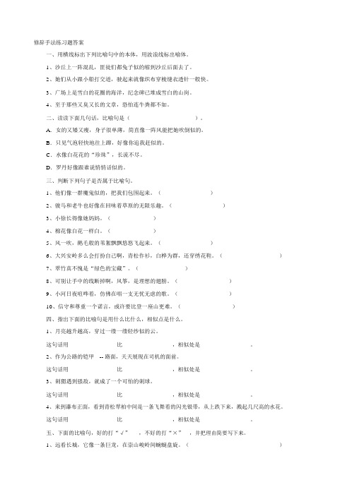 修辞手法练习题(有答案)名师制作优质教学资料