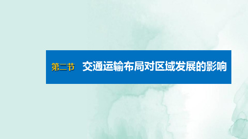 人教版(新教材)高中地理第二册课件：4.2交通运输布局对区域发展的影响