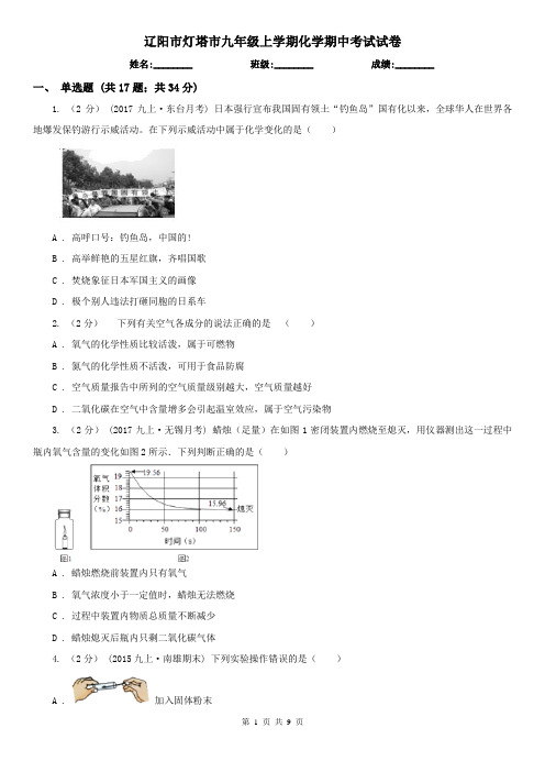 辽阳市灯塔市九年级上学期化学期中考试试卷