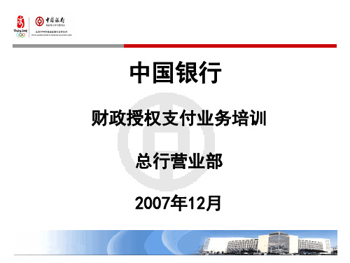 财政授权支付业务培训