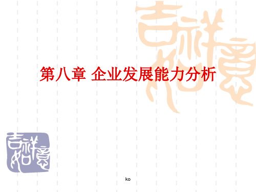 财务报表分析-第八章-企业发展能力分析.ppt