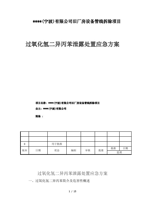 过氧化氢二异丙苯处置应急方案