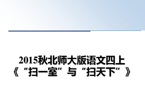 最新秋北师大版语文四上《“扫一室”与“扫天下”》教学讲义ppt