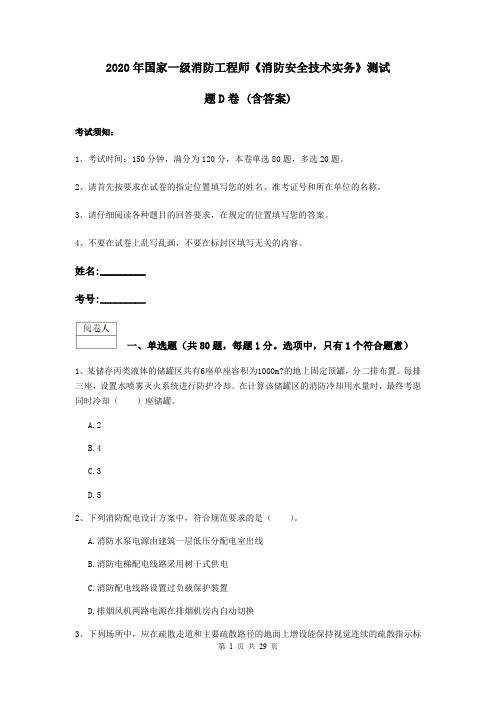 2020年国家一级消防工程师《消防安全技术实务》测试题D卷 (含答案)